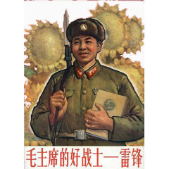 雷锋好战士