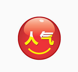 人气