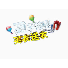 夏季特惠买衣送衣艺术字