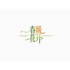 春暖花开