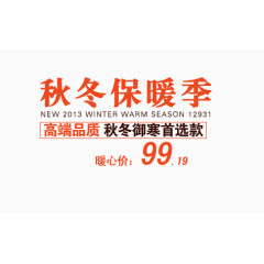 秋冬保暖款艺术字