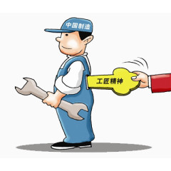 工匠精神