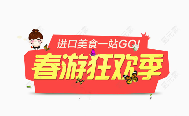 春游狂欢季