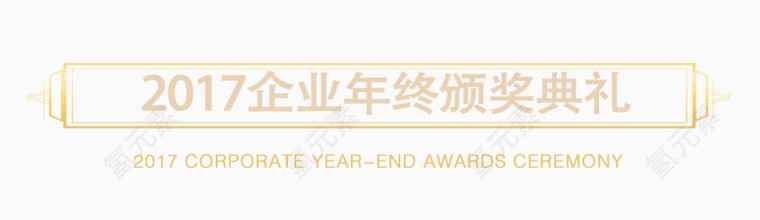 2017企业年终颁奖典礼艺术字