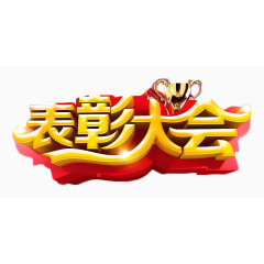 表彰大会立体金色艺术字