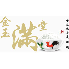 金玉满堂