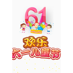 61儿童节