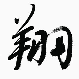 毛笔字