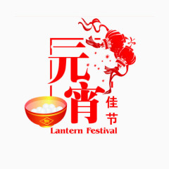 元宵佳节装饰素材