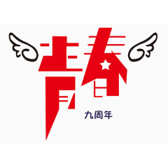 学校社团周年庆海报