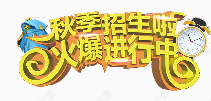 秋季招生火爆进行中
