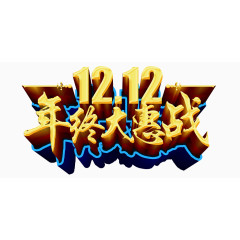 双12年终大惠战