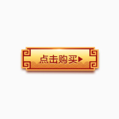 点击购买