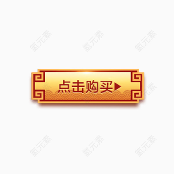 点击购买