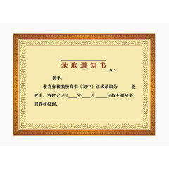 学校通知书素材