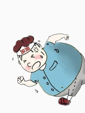 胖子加油减肥