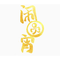 闹元宵烫金字体