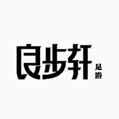 足浴店店名艺术字