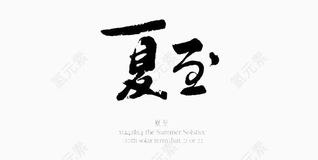 水墨中国字