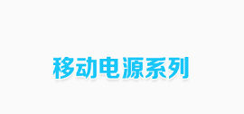 移动电源系列
