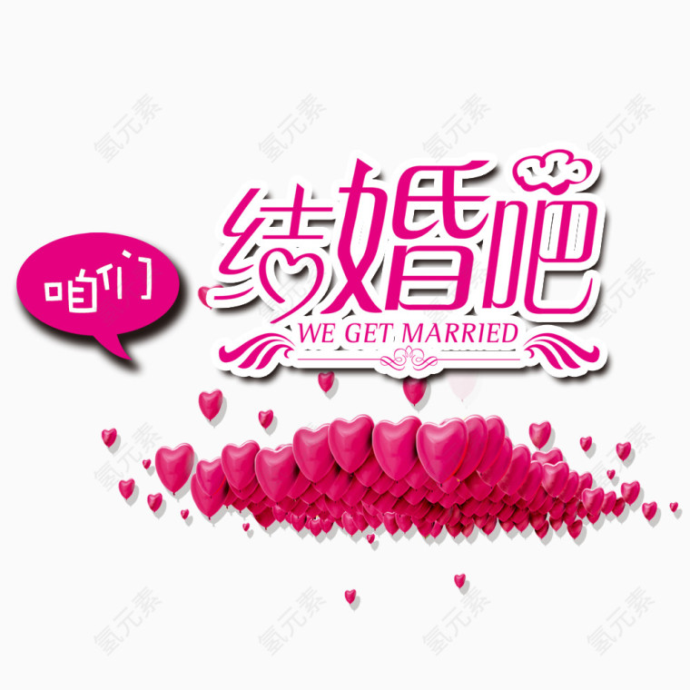我们结婚吧艺术字