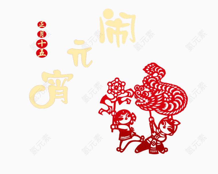 中国风闹元宵剪纸