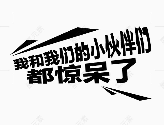 我和我们的小伙伴们都惊呆了