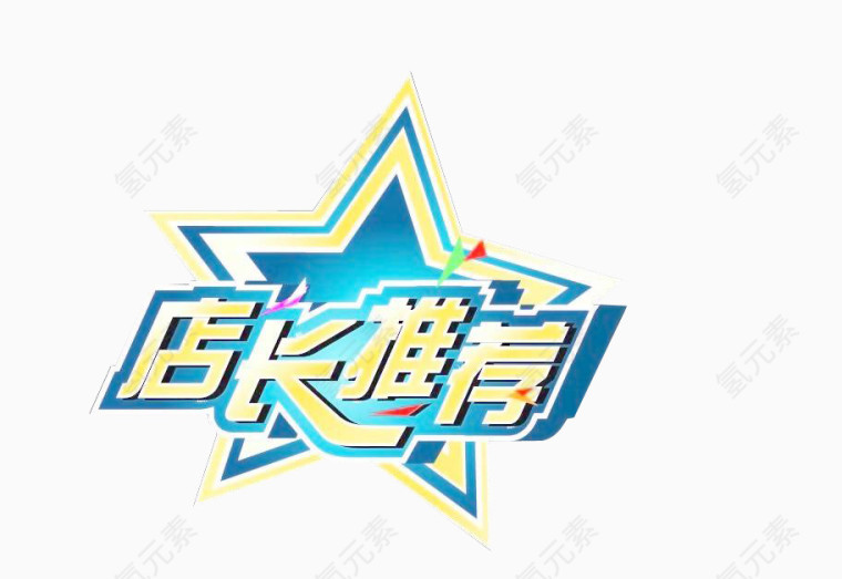 店长推荐