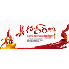 长征80周年装饰图案