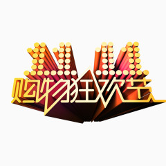 双十一狂欢艺术字