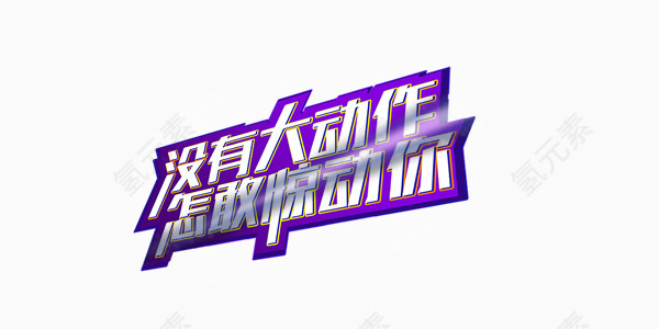 蓝色大动作商业艺术字