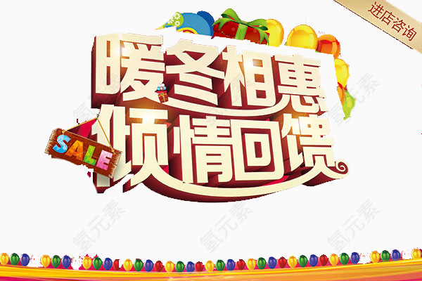 暖冬相惠倾情回馈艺术字