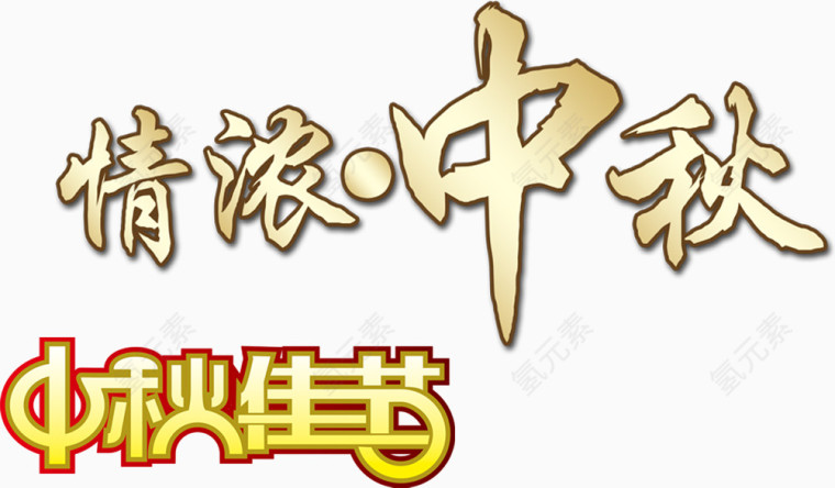 中秋佳节