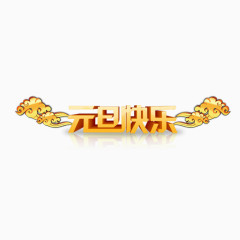 元旦快乐