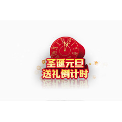 元旦倒计时