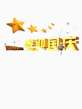 国庆节