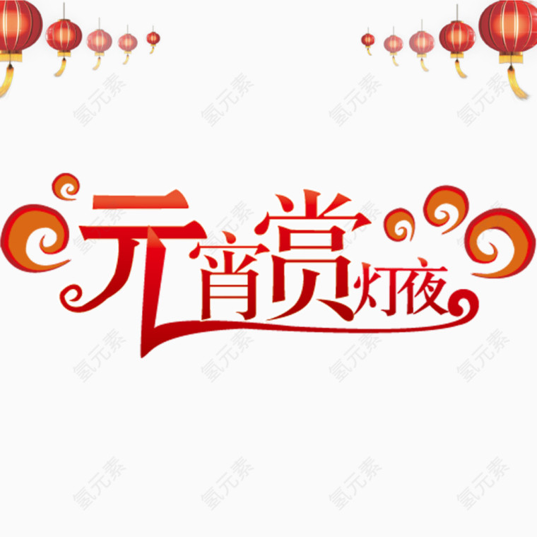 元宵赏灯夜艺术字