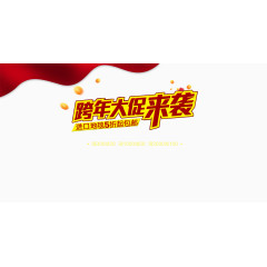 跨年大促来袭艺术字免抠素材??