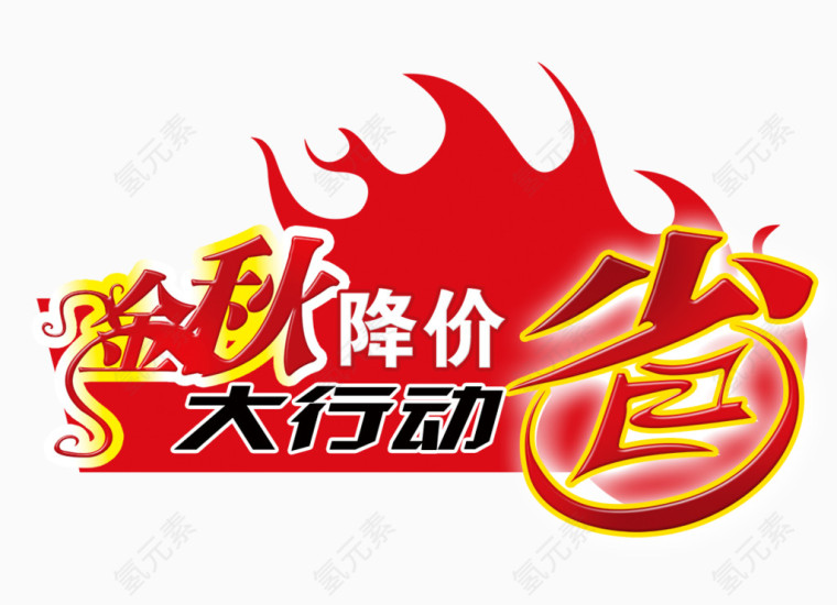 金秋降价大行动文案