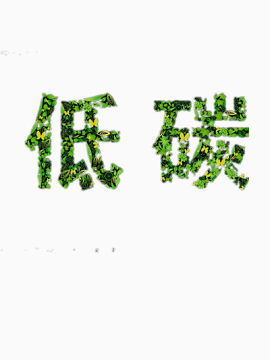 创意字体环保