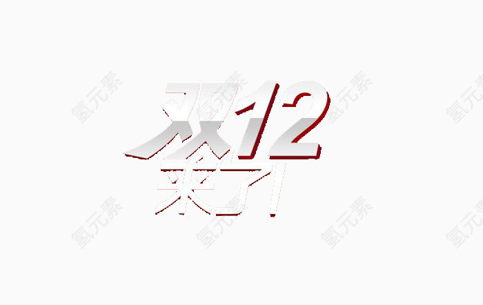 双十二来了