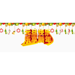 元旦快乐乐享新年字