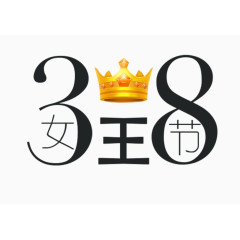 女王节创意元素妇女节