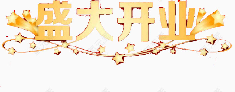 金色字体盛大开业