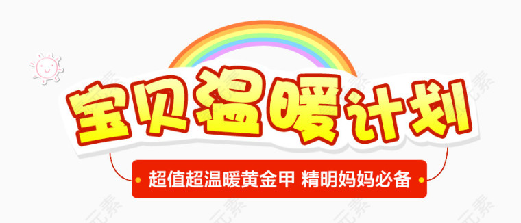 宝贝温暖计划