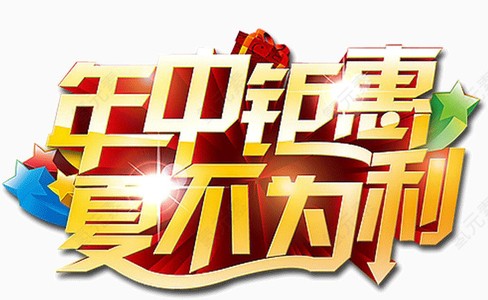 年中钜惠夏不为利