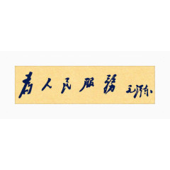 为人民服务的题字