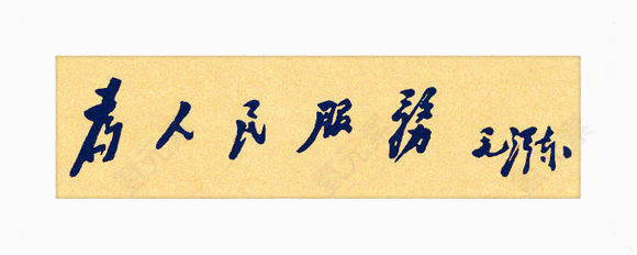为人民服务的题字