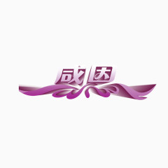 感恩