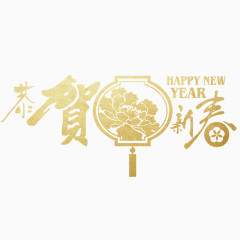 恭贺新禧